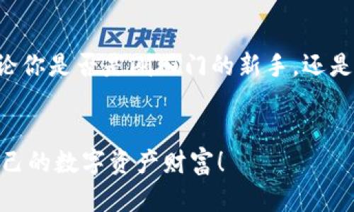 jiaoti探索区块链领币的未来：踏入数字货币新世界/jiaoti

区块链, 数字货币, 投资, 加密资产/guanjianci

引言
在这个快速发展的数字时代，区块链技术的崛起不仅重新定义了金融体系，也为投资者提供了前所未有的机会。区块链领币，作为一种新兴的数字资产，正在吸引越来越多的关注。在互联网的角落中，有些人已经开始积累自己的数字资产，而你是否也对这个话题感到好奇？

什么是区块链领币？
区块链领币是基于区块链技术发行的一种数字货币，通常可以通过购买、挖矿或参与特定的项目来获取。这类货币的核心特性在于去中心化与透明性，使得交易的数据记录不可篡改，保护了用户的资产安全。简单来说，区块链领币是连接数字资产与现实经济的重要桥梁。

区块链的基础知识
在深入探讨区块链领币之前，我们必须了解区块链这个概念。它是一种分布式数据库技术，数据被保存在网络中无数电脑节点的分布式账本上。你有没有想过，为什么金融机构、政府甚至是大型企业都在热衷于使用区块链技术呢？这是因为它提供了安全、快捷和高效的数据管理方案。

领币的多种方式
区块链领币的方式多种多样，主要包括购买、空投(Airdrop)和挖矿。每种方式都有其特定的优势和适用人群。
ul
    listrong购买：/strong这是最直接的方式。用户可以在各种数字货币交易平台上购买领币，随着市场行情的变化，投资者需要对市场保持敏感。/li
    listrong空投：/strong一些区块链项目会为了推广而向用户免费分发代币，只要用户在特定平台上进行简单操作即可。你觉得这是个不错的机会吗？/li
    listrong挖矿：/strong通过运算来获取数字货币的过程称为挖矿。这需要一定的计算能力和设备投入，但是回报也是相应丰厚的。/li
/ul

投资区块链领币的潜在风险与收益
投资总是伴随着风险，尤其是数字货币市场波动性极大。大多数人是否明白每次投资都可能面临的损失？而在潜在收益方面，很多早期投资者的成功案例令人振奋，促使更多人进入这个市场。
例如，某些项目的小型代币在短时间内获得了数倍的收益，但也有很多项目宣告破产，投资者血本无归。因此，在进行投资决策之前，我们必须做足功课，了解项目的背景、团队构成及其背后的技术支持。

如何选择合适的领币项目？
在无数的领币项目中，选择一个适合自己的项目至关重要。你可能会问，究竟应该关注哪些指标呢？以下几点可能会有所帮助：
ul
    listrong项目白皮书：/strong大部分有前景的项目都会发布白皮书，这是一份详尽的项目规划及实施方案，值得投资者深度阅读。/li
    listrong团队背景：/strong了解项目团队的经验和能力，他们是否在区块链领域有过成功的案例？/li
    listrong社区支持：/strong一个活跃的社区意味着更高的项目可信度。可以通过社交媒体、Telegram等平台查看项目的讨论热度。/li
    listrong技术路线图：/strong清晰的技术实现路径能让我们对项目未来的发展有更好的预期，是否真的能落地？/li
/ul

未来展望：区块链领币的趋势
随着技术的不断发展，预计区块链领币市场会越来越成熟。你是否注意到越来越多的传统企业开始尝试与区块链结合？例如，金融、物流与医疗等行业都在借助区块链技术提高效率和透明度。这意味着，未来可能会有更多的投资机会，也将吸引更多的玩家进入市场。

总结
总的来说，区块链领币的前景广阔，但极具挑战性。作为投资者，理解区块链的运作原理并时刻保持谨慎是确保成功的关键。无论你是否是刚入门的新手，还是已有一定了解的老手，保持学习和关注市场动态始终是明智的选择。
在这个数字经济蓬勃发展的时代，区块链领币或许正是你通向财富自由的新钥匙。你准备好迎接这个变化了吗？

希望今天的分享能为你在数字货币的挑战与机遇中提供一些启示。无论如何，愿我们在这条探索之旅中，各自都能找到属于自己的数字资产财富！