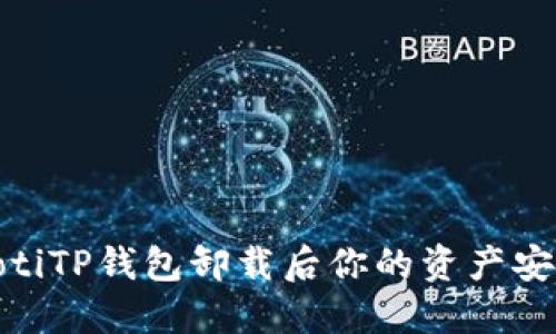 bianotiTP钱包卸载后你的资产安全吗？