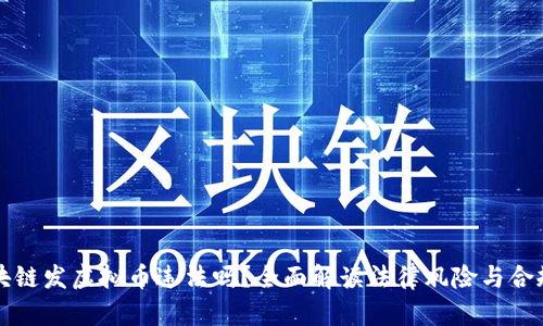 用区块链发虚拟币违法吗？全面解读法律风险与合规策略
