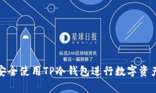 如何安全使用TP冷钱包进行数字资产存储