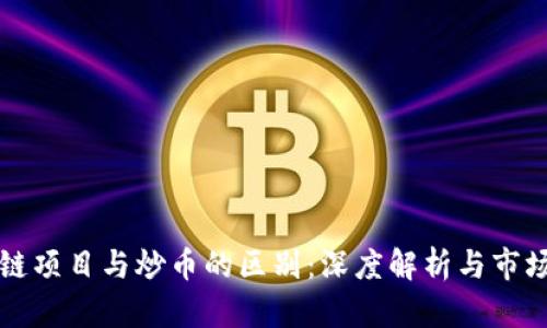 区块链项目与炒币的区别：深度解析与市场洞察