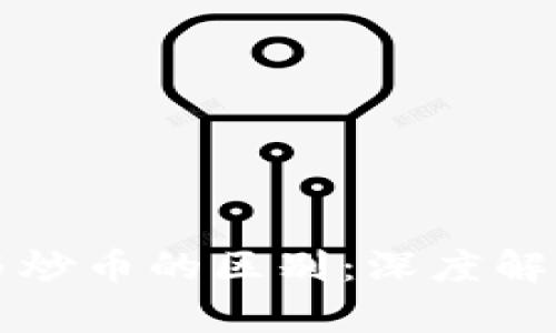 区块链项目与炒币的区别：深度解析与市场洞察