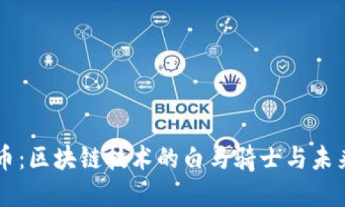 比特币：区块链技术的白马骑士与未来展望