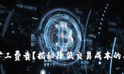 TP钱包矿工费贵？揭秘降低交易成本的有效策略