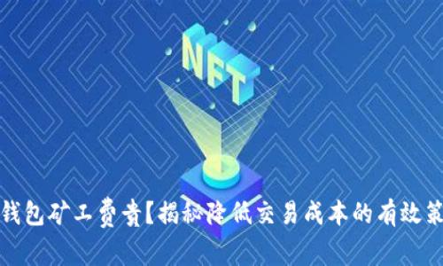 TP钱包矿工费贵？揭秘降低交易成本的有效策略