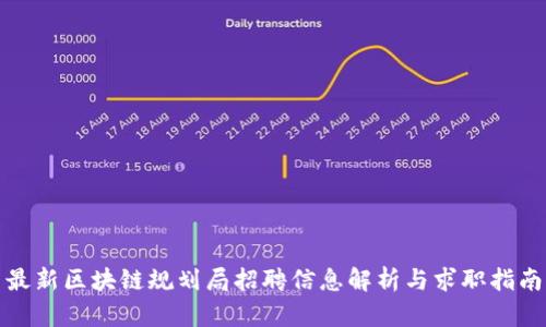 最新区块链规划局招聘信息解析与求职指南