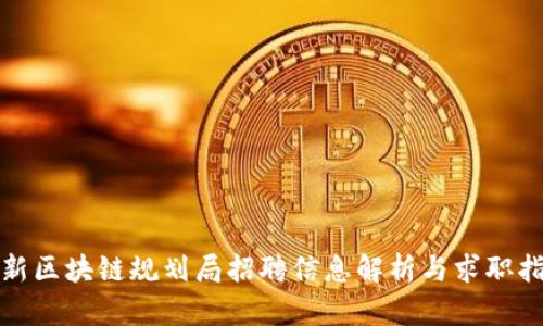 最新区块链规划局招聘信息解析与求职指南