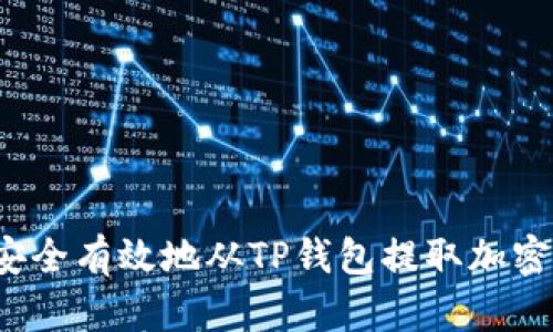 如何安全有效地从TP钱包提取加密货币？