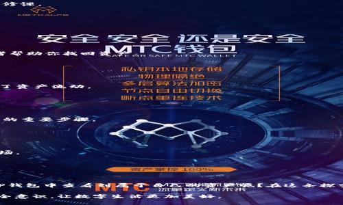   TP钱包中资产消失问题解析与解决方案 / 

 guanjianci TP钱包, 数字资产, 钱包安全, 资产恢复 /guanjianci 

引言：数字资产的安全性与用户信任
在这个数字化时代，越来越多的人开始投资数字资产，而数字钱包也成为了我们管理和存储这些资产的重要工具。然而，随着用户群体的不断扩大，钱包安全性的问题也日益凸显。有些用户可能会经历这样的情况：在TP钱包中，原本存放的资产突然消失了，这让人困惑与担忧。这种体验无疑会让用户感到不安，甚至对数字货币失去信心。那么，为什么会出现这样的情况呢？又该如何解决呢？

TP钱包简介：简洁、安全的数字资产管理工具
TP钱包是一款专注于多链数字资产管理的移动钱包，致力于为用户提供便捷、安全的服务。用户可以在TP钱包中随时随地管理自己的数字资产，发送和接收各种加密货币，甚至参与去中心化金融（DeFi）活动。然而，任何技术产品都不可能做到绝对完美，因此用户在使用TP钱包时，面临一定的风险，尤其是数字资产突然消失的问题。

常见的资产消失原因
那么，为什么你的数字资产在TP钱包中会消失呢？以下是一些常见的原因：

h41. 钱包地址错误/h4
首先，你是否检查过自己的钱包地址？如果你向错误的地址发送了资产，资产将永远无法找回。确保在发送资产时，地址无误是十分重要的。因此，务必在每次交易前，仔细核对接收地址，你是否也会因为粗心大意而错过重要的交易呢？

h42. 网络问题/h4
其次，网络问题也是一种潜在的原因。如果在进行交易时网络不稳定，可能导致交易未能成功完成，这也会让你认为资产消失了。在进行重要交易时，是否考虑过确保网络连接的稳定性呢？

h43. 设备安全性/h4
为了保护你的数字资产，务必重视设备的安全性。你的TP钱包是否有被恶意软件感染或者遭到黑客攻击的风险呢？使用公共Wi-Fi或下载不明软件都可能带来这些隐患。因此，加强设备的安全防护至关重要。

h44. 私钥或助记词丢失/h4
私钥和助记词是访问和恢复你钱包中资产的关键，一旦你丢失了这些信息，资产也将无法恢复。是否曾经因为没有妥善保存这些信息而感到无能为力呢？用心保存堪称每位数字资产管理者的必修课。

恢复消失资产的方法
如今接下来，我们将分享一些恢复资产的有效方法，或许能帮助你找回失去的信心与财富。

h41. 检查交易记录/h4
在很多情况下，用户最初并不知道资产消失的真正原因。你可以尝试通过查看交易记录来了解交易的状态，判断资产是否成功送达。如果记录中显示交易已完成，那么就要仔细检查接收地址了。

h42. 联系TP钱包客服/h4
多数钱包服务提供商都会有专业的客服团队，你是否考虑过咨询专业人士的意见？在有疑问或者问题出现时，寻求专业帮助往往能带来新的思路和解决方案。客服团队可能会提供一些建议，或者帮助你找回资产。

h43. 再次确认私钥/h4
如果你认为资产只是暂时找不到，首先要确认你的私钥是否仍旧在手。如果你忘记了私钥，尝试用助记词恢复钱包。如果私钥或者助记词未被妥善保存，是否觉得机会已经不再呢？

h44. 使用区块链浏览器/h4
区块链交易是公开透明的，通过区块链浏览器，你可以监控自己的交易状态。这是一种了解交易情况的有效工具，你是否尝试过它的魔力呢？输入地址，根据浏览器提供的信息来看是否真的发生了资产流动。

如何防止资产消失的发生
在深入解决方案之前，更重要的是要建立一些预防措施，以保障资产的安全。随着越来越多的诈骗和骗子出现，你是否未雨绸缪，做好资产安全的准备呢？

h41. 定期更新钱包/h4
保持TP钱包的更新可以帮助你获取最新的安全补丁，以减少被攻击的风险。许多用户并不重视这一点，但你是否愿意为了小小的麻烦而冒着资产缩水的风险呢？定期检查软件的更新是保护资产的重要步骤。

h42. 使用强密码/h4
为你的钱包选择一个强而复杂的密码，并定期更换，能有效防止账户被侵入。你的密码是否够复杂，以至于破解者都无从下手呢？确保使用包含字母、数字和特殊字符的组合。

h43. 备份助记词与私钥/h4
将助记词和私钥安全存储，并最好在多个地方备份，能有效减少资产消失的概率。你是否在保障自身利益上过于疏忽呢？即使是在安全性高的环境中，备份也是一种应急策略，随时都可能派上用场。

h44. 教育自己与他人/h4
了解数字资产的基础知识是避免风险的重要一环。你是否曾与朋友分享过数字资产投资的经验与教训呢？教育不仅能使自己受益，还可以让身边的人更安全地参与到这个新兴领域中。

总结：重获信心，保障资产安全
在数字资产的世界中，安全性和信任是至关重要的。尽管资产消失的问题可能让人感到无助，但通过适当的方法与不停的学习，你依然能够找回失去的信心和财富。你是不是也期待着有一天在TP钱包中查看到属于自己的资产呢？在这条探索之路上，我们需要不断加强自我保护意识，保持警惕，定期检查和维护自己的钱包安全，从而为自己建立一个安全的数字资产环境。只有这样，我们才能在这个变幻莫测的市场中，立于不败之地。

综上所述，TP钱包中资产消失并不是罕见的事情，但了解其原因和解决方案，能够帮助我们更好地管理和保护我们的数字财富。希望每个用户都能在数字资产的旅程中，保持冷静和清醒，增强安全意识，让数字生活更加美好。
