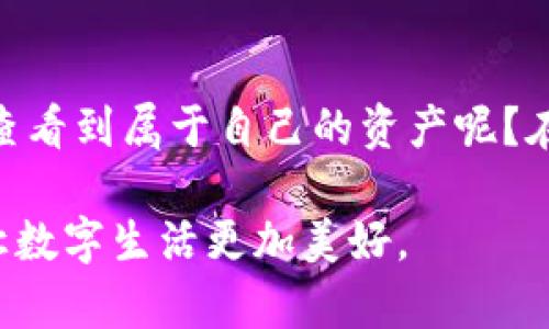   TP钱包中资产消失问题解析与解决方案 / 

 guanjianci TP钱包, 数字资产, 钱包安全, 资产恢复 /guanjianci 

引言：数字资产的安全性与用户信任
在这个数字化时代，越来越多的人开始投资数字资产，而数字钱包也成为了我们管理和存储这些资产的重要工具。然而，随着用户群体的不断扩大，钱包安全性的问题也日益凸显。有些用户可能会经历这样的情况：在TP钱包中，原本存放的资产突然消失了，这让人困惑与担忧。这种体验无疑会让用户感到不安，甚至对数字货币失去信心。那么，为什么会出现这样的情况呢？又该如何解决呢？

TP钱包简介：简洁、安全的数字资产管理工具
TP钱包是一款专注于多链数字资产管理的移动钱包，致力于为用户提供便捷、安全的服务。用户可以在TP钱包中随时随地管理自己的数字资产，发送和接收各种加密货币，甚至参与去中心化金融（DeFi）活动。然而，任何技术产品都不可能做到绝对完美，因此用户在使用TP钱包时，面临一定的风险，尤其是数字资产突然消失的问题。

常见的资产消失原因
那么，为什么你的数字资产在TP钱包中会消失呢？以下是一些常见的原因：

h41. 钱包地址错误/h4
首先，你是否检查过自己的钱包地址？如果你向错误的地址发送了资产，资产将永远无法找回。确保在发送资产时，地址无误是十分重要的。因此，务必在每次交易前，仔细核对接收地址，你是否也会因为粗心大意而错过重要的交易呢？

h42. 网络问题/h4
其次，网络问题也是一种潜在的原因。如果在进行交易时网络不稳定，可能导致交易未能成功完成，这也会让你认为资产消失了。在进行重要交易时，是否考虑过确保网络连接的稳定性呢？

h43. 设备安全性/h4
为了保护你的数字资产，务必重视设备的安全性。你的TP钱包是否有被恶意软件感染或者遭到黑客攻击的风险呢？使用公共Wi-Fi或下载不明软件都可能带来这些隐患。因此，加强设备的安全防护至关重要。

h44. 私钥或助记词丢失/h4
私钥和助记词是访问和恢复你钱包中资产的关键，一旦你丢失了这些信息，资产也将无法恢复。是否曾经因为没有妥善保存这些信息而感到无能为力呢？用心保存堪称每位数字资产管理者的必修课。

恢复消失资产的方法
如今接下来，我们将分享一些恢复资产的有效方法，或许能帮助你找回失去的信心与财富。

h41. 检查交易记录/h4
在很多情况下，用户最初并不知道资产消失的真正原因。你可以尝试通过查看交易记录来了解交易的状态，判断资产是否成功送达。如果记录中显示交易已完成，那么就要仔细检查接收地址了。

h42. 联系TP钱包客服/h4
多数钱包服务提供商都会有专业的客服团队，你是否考虑过咨询专业人士的意见？在有疑问或者问题出现时，寻求专业帮助往往能带来新的思路和解决方案。客服团队可能会提供一些建议，或者帮助你找回资产。

h43. 再次确认私钥/h4
如果你认为资产只是暂时找不到，首先要确认你的私钥是否仍旧在手。如果你忘记了私钥，尝试用助记词恢复钱包。如果私钥或者助记词未被妥善保存，是否觉得机会已经不再呢？

h44. 使用区块链浏览器/h4
区块链交易是公开透明的，通过区块链浏览器，你可以监控自己的交易状态。这是一种了解交易情况的有效工具，你是否尝试过它的魔力呢？输入地址，根据浏览器提供的信息来看是否真的发生了资产流动。

如何防止资产消失的发生
在深入解决方案之前，更重要的是要建立一些预防措施，以保障资产的安全。随着越来越多的诈骗和骗子出现，你是否未雨绸缪，做好资产安全的准备呢？

h41. 定期更新钱包/h4
保持TP钱包的更新可以帮助你获取最新的安全补丁，以减少被攻击的风险。许多用户并不重视这一点，但你是否愿意为了小小的麻烦而冒着资产缩水的风险呢？定期检查软件的更新是保护资产的重要步骤。

h42. 使用强密码/h4
为你的钱包选择一个强而复杂的密码，并定期更换，能有效防止账户被侵入。你的密码是否够复杂，以至于破解者都无从下手呢？确保使用包含字母、数字和特殊字符的组合。

h43. 备份助记词与私钥/h4
将助记词和私钥安全存储，并最好在多个地方备份，能有效减少资产消失的概率。你是否在保障自身利益上过于疏忽呢？即使是在安全性高的环境中，备份也是一种应急策略，随时都可能派上用场。

h44. 教育自己与他人/h4
了解数字资产的基础知识是避免风险的重要一环。你是否曾与朋友分享过数字资产投资的经验与教训呢？教育不仅能使自己受益，还可以让身边的人更安全地参与到这个新兴领域中。

总结：重获信心，保障资产安全
在数字资产的世界中，安全性和信任是至关重要的。尽管资产消失的问题可能让人感到无助，但通过适当的方法与不停的学习，你依然能够找回失去的信心和财富。你是不是也期待着有一天在TP钱包中查看到属于自己的资产呢？在这条探索之路上，我们需要不断加强自我保护意识，保持警惕，定期检查和维护自己的钱包安全，从而为自己建立一个安全的数字资产环境。只有这样，我们才能在这个变幻莫测的市场中，立于不败之地。

综上所述，TP钱包中资产消失并不是罕见的事情，但了解其原因和解决方案，能够帮助我们更好地管理和保护我们的数字财富。希望每个用户都能在数字资产的旅程中，保持冷静和清醒，增强安全意识，让数字生活更加美好。
