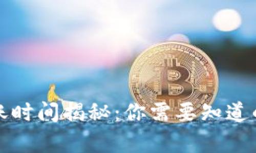 TP钱包到账时间揭秘：你需要知道的所有信息