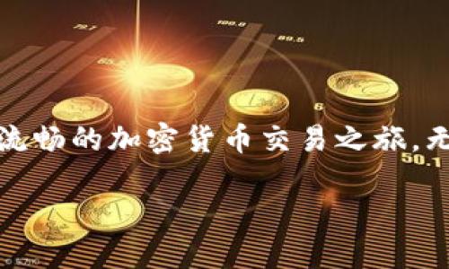   如何在TP钱包中设置波场链节点  / 
 guanjianci  TP钱包, 波场, 节点设置, 加密货币  /guanjianci 

什么是TP钱包？
TP钱包是一款功能强大的移动端加密货币钱包，特别适用于存储、管理各种类型的数字资产。随着区块链技术的普及，各种加密货币和代币层出不穷，TP钱包为用户提供了一个友好、安全的平台，方便他们进行资产的管理和交易。

波场链是什么？
波场链（Tron）是一个去中心化的内容共享平台，旨在通过区块链技术赋能数字内容的创建、传播和存储。波场链的特点是高性能、低成本和易用性，它能为开发者提供一个强大且灵活的环境，支持智能合约和去中心化应用（DApps）的开发。随着波场链生态的不断成熟，越来越多的用户对TP钱包在波场链上的应用产生了浓厚兴趣。

为什么要设置波场链节点？
设置波场链节点直观来说就是让TP钱包能够更有效地与波场链进行交互。通过设置节点，用户能够提升交易速度，确保在网络拥堵时更快速地完成交易。想象一下，如果你手中的波场资产需要迅速转移，等待时间越长，就可能错失良机，不是吗？因此，合理配置节点，对于频繁进行加密货币交易的用户来说是非常重要的。

TP钱包波场链节点设置的步骤
尽管设置波场链节点听上去有点复杂，但实际上通过TP钱包进行设置非常简单。以下是详细的步骤指导，希望能帮助到每一位TP钱包的用户。

h4步骤一：下载和安装TP钱包/h4
如果你还没有下载TP钱包，首先需要在应用商店（App Store或Google Play）中搜索“TP钱包”，然后下载安装。安装完成后，打开应用程序并创建一个新钱包或恢复已有钱包。

h4步骤二：选择波场链/h4
在TP钱包的主界面，用户可以看到多种区块链的选项。找到并选择“波场链”，点击进入波场相关的页面。

h4步骤三：添加节点信息/h4
在波场链的设置页面中，通常会有一个“节点设置”选项。点击后，会出现输入框，请输入你所选择的节点的地址。你可以在波场官方社区或相关论坛中找到一些推荐的节点地址，也可以使用TP钱包自带的默认节点。

h4步骤四：保存设置并确认/h4
输入节点信息后，确保无误，再点击“保存”或“确认”按钮。这个过程会使你的TP钱包重新连接到所设置的波场节点。只需稍作等待，系统会自动完成这一过程，一切就绪后，你就可以开始使用波场链进行交易了。

关于节点选择的注意事项
在选择节点时，千万不要随意选择。因为不同的节点性能、稳定性和可靠性也是大相径庭的，好的节点能让你的交易更加顺利。你是不是也在选择节点时感到迷茫？
以下是一些选择节点的技巧：
ul
    li选择信誉良好的节点：通过社区推荐或者在线评论选择那些表现良好的节点。/li
    li考虑网络延迟：有些节点可能距离你较远，导致交易延迟，不妨选择一些节点在你所在城市或国家。/li
    li检查节点的连接状态：确保该节点目前是在线并可连接的，避免在高峰期选择一些不稳定的节点。/li
/ul

常见问题解答
h4为什么我的TP钱包没有波场链选项？/h4
如果你在TP钱包中没有找到波场链的选项，可能是由于版本太旧。你可以尝试去应用商店更新TP钱包至最新版本，然后再检查波场链的选项。

h4设置节点后能提升多少交易速度？/h4
不同的节点可能造成交易时间差异，一般来说，选择稳定且响应迅速的节点可以显著提升交易速度。对此你是否也有所期待？

总结
设置TP钱包的波场链节点是一个重要的步骤，它不仅能确保你的交易顺利进行，也能提升使用体验。通过上述步骤和技巧，相信你已经能够轻松设置你的波场链节点，享受流畅的加密货币交易之旅。无论你是资深玩家还是初入门的新手，都可以从中受益良多。在这个不断变化的数字资产时代，让我们一起掌握更多知识，提高自己的交易实力，为我们的资产增值而努力！ 

你是如何看待波场链在加密货币生态中的作用的？欢迎在评论区分享你的观点！