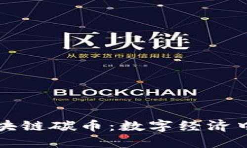 林久银与区块链碳币：数字经济中的绿色未来