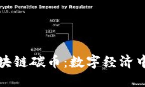 林久银与区块链碳币：数字经济中的绿色未来