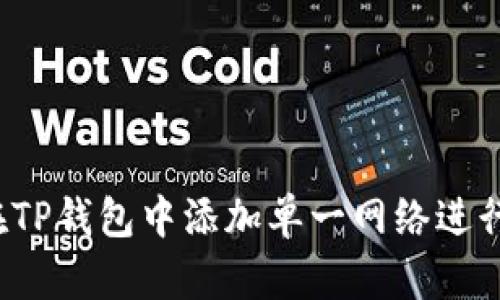 如何在TP钱包中添加单一网络进行注册？