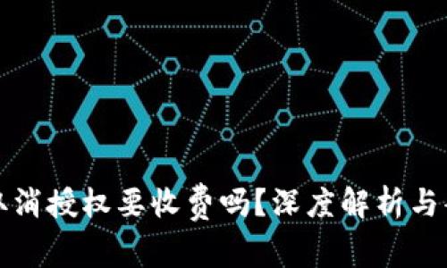TP钱包取消授权要收费吗？深度解析与案例分析