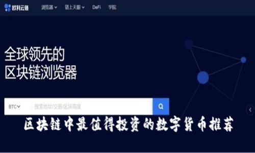 区块链中最值得投资的数字货币推荐