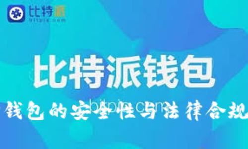 使用TP钱包的安全性与法律合规性分析