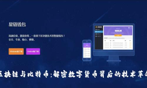 区块链与比特币：解密数字货币背后的技术革命