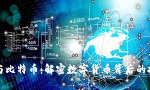 区块链与比特币：解密数字货币背后的技术革命