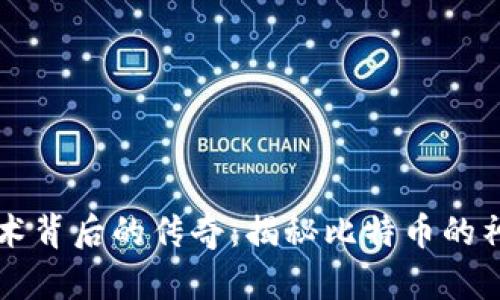 区块链技术背后的传奇：揭秘比特币的神秘发明者