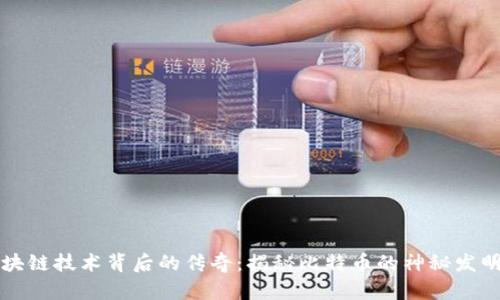 区块链技术背后的传奇：揭秘比特币的神秘发明者