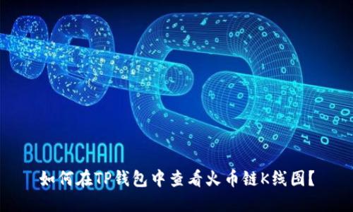 如何在TP钱包中查看火币链K线图？