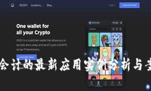 区块链会计的最新应用实例分析与案例分享