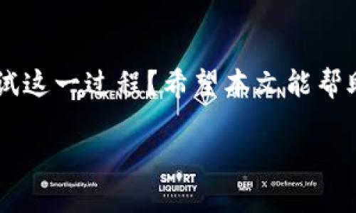   如何在TP钱包中发行自己的代币？ / 

 guanjianci TP钱包, 代币发行, 加密货币, 区块链技术 /guanjianci 

引言
在当今数字货币的世界中，去中心化金融（DeFi）和区块链技术的发展让越来越多的人开始关注代币的发行。尤其是对于那些希望在区块链生态系统中创造自己独特项目的人来说，发行一个代币变得尤为重要。那么，你有没有想过如何在TP钱包中发行自己的代币呢？在这篇文章中，我们将深入探讨这一过程的具体步骤、所需的工具，以及注意事项，帮助你轻松开发和管理自己的代币。

TP钱包简介
TP钱包是一款流行的数字资产钱包，它支持多种加密货币资产的存储、转账和交易。TP钱包不仅提供了安全的加密货币管理功能，还为用户提供了丰富的去中心化应用（DApp）服务。在TP钱包中，用户可以方便地管理资产、参与DeFi项目，并且可以通过简单的操作发行自己的代币。那么，为什么选择TP钱包进行代币发行呢？你是否也在思考这一问题？
首先，TP钱包的用户界面友好，不需要具备深厚的技术背景。此外，它的多链支持使得用户可以将代币发行在多种区块链上。再者，它的社区活跃，为新手提供丰富的学习资源和支持。因此，TP钱包成为了许多开发者和普通用户的首选。

在TP钱包中发行代币的前期准备
在正式开始发行代币之前，你需要做好充分的准备工作。首先，你需要明确代币的目的和用途。你的代币是用于项目融资、用户激励，还是作为交易媒介？清晰的目标能够帮助你更好地设计代币经济模型和使用场景。

其次，选择代币的标准也是至关重要的。区块链上有很多不同的代币标准，例如以太坊的ERC-20、BSC的BEP-20等等。你了解这些标准的区别吗？选择合适的代币标准会直接影响到你的代币在不同钱包和交易所的兼容性。

代币的基本参数设置
在发行代币之前，你需要定义一些基本参数，这包括：
ul
    listrong代币名称/strong：这个名称将用于识别你的代币，应该简单易记。/li
    listrong代币符号/strong：代币的缩写，例如比特币是BTC，以太坊是ETH。/li
    listrong总供应量/strong：你计划发行的代币总量，通常需要考虑未来的流通和消耗。/li
    listrong小数位数/strong：决定代币能够被分割到多小的单位。/li
/ul
把这些参数认真考虑清楚后，你的代币设计将更有助于未来的应用和推广。

技术实现：如何在TP钱包中发行代币
现在进入核心部分，具体操作步骤。虽然每个步骤可能涉及一定的技术，但别担心，我们将尽量简单易懂。

h4步骤1：创建智能合约/h4
发行代币的第一步是编写一个智能合约。智能合约是运行在区块链上的程序，它能够自动执行交易和管理代币。在TP钱包支持的区块链上（如以太坊或BSC），你可以使用Solidity等编程语言创建智能合约。
以下是一个简单的ERC-20代币智能合约的示例代码：
pre
pragma solidity ^0.8.0;

contract MyToken {
    string public name = 