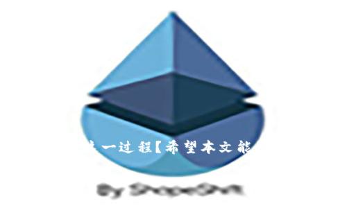   如何在TP钱包中发行自己的代币？ / 

 guanjianci TP钱包, 代币发行, 加密货币, 区块链技术 /guanjianci 

引言
在当今数字货币的世界中，去中心化金融（DeFi）和区块链技术的发展让越来越多的人开始关注代币的发行。尤其是对于那些希望在区块链生态系统中创造自己独特项目的人来说，发行一个代币变得尤为重要。那么，你有没有想过如何在TP钱包中发行自己的代币呢？在这篇文章中，我们将深入探讨这一过程的具体步骤、所需的工具，以及注意事项，帮助你轻松开发和管理自己的代币。

TP钱包简介
TP钱包是一款流行的数字资产钱包，它支持多种加密货币资产的存储、转账和交易。TP钱包不仅提供了安全的加密货币管理功能，还为用户提供了丰富的去中心化应用（DApp）服务。在TP钱包中，用户可以方便地管理资产、参与DeFi项目，并且可以通过简单的操作发行自己的代币。那么，为什么选择TP钱包进行代币发行呢？你是否也在思考这一问题？
首先，TP钱包的用户界面友好，不需要具备深厚的技术背景。此外，它的多链支持使得用户可以将代币发行在多种区块链上。再者，它的社区活跃，为新手提供丰富的学习资源和支持。因此，TP钱包成为了许多开发者和普通用户的首选。

在TP钱包中发行代币的前期准备
在正式开始发行代币之前，你需要做好充分的准备工作。首先，你需要明确代币的目的和用途。你的代币是用于项目融资、用户激励，还是作为交易媒介？清晰的目标能够帮助你更好地设计代币经济模型和使用场景。

其次，选择代币的标准也是至关重要的。区块链上有很多不同的代币标准，例如以太坊的ERC-20、BSC的BEP-20等等。你了解这些标准的区别吗？选择合适的代币标准会直接影响到你的代币在不同钱包和交易所的兼容性。

代币的基本参数设置
在发行代币之前，你需要定义一些基本参数，这包括：
ul
    listrong代币名称/strong：这个名称将用于识别你的代币，应该简单易记。/li
    listrong代币符号/strong：代币的缩写，例如比特币是BTC，以太坊是ETH。/li
    listrong总供应量/strong：你计划发行的代币总量，通常需要考虑未来的流通和消耗。/li
    listrong小数位数/strong：决定代币能够被分割到多小的单位。/li
/ul
把这些参数认真考虑清楚后，你的代币设计将更有助于未来的应用和推广。

技术实现：如何在TP钱包中发行代币
现在进入核心部分，具体操作步骤。虽然每个步骤可能涉及一定的技术，但别担心，我们将尽量简单易懂。

h4步骤1：创建智能合约/h4
发行代币的第一步是编写一个智能合约。智能合约是运行在区块链上的程序，它能够自动执行交易和管理代币。在TP钱包支持的区块链上（如以太坊或BSC），你可以使用Solidity等编程语言创建智能合约。
以下是一个简单的ERC-20代币智能合约的示例代码：
pre
pragma solidity ^0.8.0;

contract MyToken {
    string public name = 