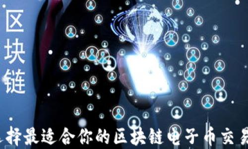 
如何选择最适合你的区块链电子币交易平台？