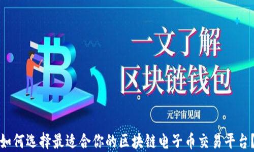 
如何选择最适合你的区块链电子币交易平台？