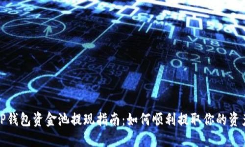 TP钱包资金池提现指南：如何顺利提取你的资产