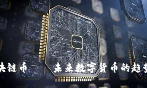 微软区块链币——未来数字货币的趋势与展望