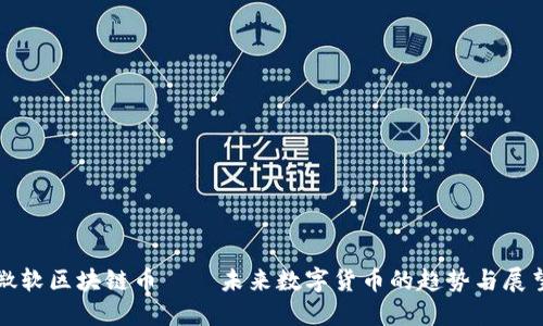 微软区块链币——未来数字货币的趋势与展望
