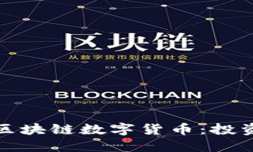 2023年最火的区块链数字货币：投资者该如何选择？