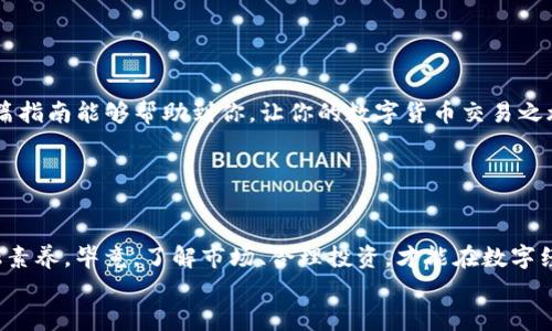   TP钱包转账到欧易交易所的详细步骤与注意事项 / 

 guanjianci TP钱包, 欧易交易所, 加密货币转账, 钱包使用技巧 /guanjianci 

前言：为什么选择TP钱包和欧易交易所？
在如今的加密货币时代，越来越多的人开始接触数字货币。可能你已经拥有了某种数字资产，并且正在寻找安全、便捷的方式进行交易。对于许多用户来说，TP钱包因其高安全性和用户友好界面而受到广泛青睐。而欧易交易所则因其交易种类丰富和低手续费而备受关注。那么，如何将TP钱包中的资产顺利转账到欧易交易所呢？

第一步：准备工作
在开始转账之前，首先确保你已经具备以下条件：
ul
    li拥有一个TP钱包，并且已经完成钱包的注册和设置。/li
    li在欧易交易所上注册一个账户，并完成身份认证。/li
    li了解要转账的数字货币种类以及相应的转账费用。/li
/ul
你是不是已经具备了这些条件？如果还没有，不妨先花些时间完成这一切。

第二步：获取欧易交易所的充值地址
在TP钱包进行转账之前，首先需要从欧易交易所获取充值地址。具体步骤如下：
ol
    li登陆欧易交易所账户。/li
    li导航至“资产”或“钱包”选项，找到你要充值的数字货币。/li
    li点击“充值”，系统会生成一个专属的充值地址。/li
    li复制该地址，确保不遗漏任何字符或数字。/li
/ol
这里需要注意的是，充值地址是独一无二的。如果你在转账时输入错误的地址，可能会导致资产丢失！你是否感到不安？这正是我们应当注意的地方。

第三步：在TP钱包中进行转账
获取到充值地址后，接下来就是在TP钱包中进行转账。步骤大致如下：
ol
    li打开TP钱包，进入你的资产界面。/li
    li选择你要转账的数字货币。/li
    li点击“转账”或“发送”按钮。/li
    li在收款地址栏粘贴之前复制的欧易充值地址。/li
    li输入转账的金额，并确认交易费用。/li
    li检查所有信息无误后，点击“确认”完成转账。/li
/ol
此时，你可能会问自己：“我真的检查清楚了吗？”抱着谨慎的态度往往能避免不必要的损失。

第四步：等待交易确认
一旦提交转账请求，您需要耐心等待网络确认。这一步骤时间长短不一，视网络情况而定。你可以在TP钱包交易记录中查看转账状态。当交易状态显示为“已完成”时，你可以返回欧易交易所检查余额是否到账。
如果长时间没有到账，建议检查TP钱包的交易记录，确保交易已成功发送。如果确认已发送但还未到账，可以联系欧易客服进行查询。

第五步：注意安全与风险
在进行数字货币转账时，安全是第一要务。务必保护好你的私钥和助记词，切勿向任何人 divulge 这些信息。同时，确保使用官方渠道登陆钱包和交易所，避免钓鱼网站的风险。你是不是也觉得这一点非常重要？
此外，务必留意网络上的最新资讯，时刻关注市场动态，这可以帮助你更好地应对可能出现的风险。

常见问题解答
在实际转账过程中，很多用户可能会遇到一些常见问题，以下是一些解答：
ul
    listrong转账后余额未到账怎么办？/strong 在转账完成后，如果长时间未到账，建议查看TP钱包的交易记录，确保交易已成功。同时可以联系欧易客服进行接口查询。/li
    listrong手续费是多少？/strong 不同的加密货币转账手续费有所不同，你可以在TP钱包和欧易交易所查看相关信息。/li
    listrong哪些币种支持转账到欧易交易所？/strong 绝大多数主流币种都可以，具体可在欧易交易所官网查看支持的币种列表。/li
/ul

小结
通过以上步骤，你应该能够顺利将TP钱包中的数字资产转账到欧易交易所。这一过程虽然简单，但仍需要注意细节，确保安全和准确。希望本篇指南能够帮助到你，让你的数字货币交易之旅更加顺利。

你准备好开始你的转账过程了吗？只要谨慎而稳妥地操作，就能安全地进行买卖。无论是投资还是交易，加密货币的世界都充满了可能！

后续建议
在完成转账后，建议你继续学习相关知识，了解更多关于数字货币的投资策略。这不仅有助于你在交易中获取更好的收益，也能提升你的金融素养。毕竟，了解市场、合理投资，才能在数字经济时代立于不败之地。
希望你在数字货币的世界中玩的愉快！