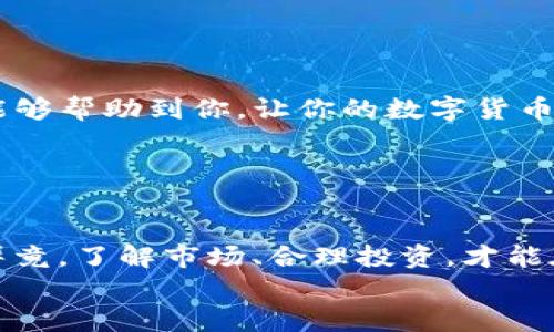   TP钱包转账到欧易交易所的详细步骤与注意事项 / 

 guanjianci TP钱包, 欧易交易所, 加密货币转账, 钱包使用技巧 /guanjianci 

前言：为什么选择TP钱包和欧易交易所？
在如今的加密货币时代，越来越多的人开始接触数字货币。可能你已经拥有了某种数字资产，并且正在寻找安全、便捷的方式进行交易。对于许多用户来说，TP钱包因其高安全性和用户友好界面而受到广泛青睐。而欧易交易所则因其交易种类丰富和低手续费而备受关注。那么，如何将TP钱包中的资产顺利转账到欧易交易所呢？

第一步：准备工作
在开始转账之前，首先确保你已经具备以下条件：
ul
    li拥有一个TP钱包，并且已经完成钱包的注册和设置。/li
    li在欧易交易所上注册一个账户，并完成身份认证。/li
    li了解要转账的数字货币种类以及相应的转账费用。/li
/ul
你是不是已经具备了这些条件？如果还没有，不妨先花些时间完成这一切。

第二步：获取欧易交易所的充值地址
在TP钱包进行转账之前，首先需要从欧易交易所获取充值地址。具体步骤如下：
ol
    li登陆欧易交易所账户。/li
    li导航至“资产”或“钱包”选项，找到你要充值的数字货币。/li
    li点击“充值”，系统会生成一个专属的充值地址。/li
    li复制该地址，确保不遗漏任何字符或数字。/li
/ol
这里需要注意的是，充值地址是独一无二的。如果你在转账时输入错误的地址，可能会导致资产丢失！你是否感到不安？这正是我们应当注意的地方。

第三步：在TP钱包中进行转账
获取到充值地址后，接下来就是在TP钱包中进行转账。步骤大致如下：
ol
    li打开TP钱包，进入你的资产界面。/li
    li选择你要转账的数字货币。/li
    li点击“转账”或“发送”按钮。/li
    li在收款地址栏粘贴之前复制的欧易充值地址。/li
    li输入转账的金额，并确认交易费用。/li
    li检查所有信息无误后，点击“确认”完成转账。/li
/ol
此时，你可能会问自己：“我真的检查清楚了吗？”抱着谨慎的态度往往能避免不必要的损失。

第四步：等待交易确认
一旦提交转账请求，您需要耐心等待网络确认。这一步骤时间长短不一，视网络情况而定。你可以在TP钱包交易记录中查看转账状态。当交易状态显示为“已完成”时，你可以返回欧易交易所检查余额是否到账。
如果长时间没有到账，建议检查TP钱包的交易记录，确保交易已成功发送。如果确认已发送但还未到账，可以联系欧易客服进行查询。

第五步：注意安全与风险
在进行数字货币转账时，安全是第一要务。务必保护好你的私钥和助记词，切勿向任何人 divulge 这些信息。同时，确保使用官方渠道登陆钱包和交易所，避免钓鱼网站的风险。你是不是也觉得这一点非常重要？
此外，务必留意网络上的最新资讯，时刻关注市场动态，这可以帮助你更好地应对可能出现的风险。

常见问题解答
在实际转账过程中，很多用户可能会遇到一些常见问题，以下是一些解答：
ul
    listrong转账后余额未到账怎么办？/strong 在转账完成后，如果长时间未到账，建议查看TP钱包的交易记录，确保交易已成功。同时可以联系欧易客服进行接口查询。/li
    listrong手续费是多少？/strong 不同的加密货币转账手续费有所不同，你可以在TP钱包和欧易交易所查看相关信息。/li
    listrong哪些币种支持转账到欧易交易所？/strong 绝大多数主流币种都可以，具体可在欧易交易所官网查看支持的币种列表。/li
/ul

小结
通过以上步骤，你应该能够顺利将TP钱包中的数字资产转账到欧易交易所。这一过程虽然简单，但仍需要注意细节，确保安全和准确。希望本篇指南能够帮助到你，让你的数字货币交易之旅更加顺利。

你准备好开始你的转账过程了吗？只要谨慎而稳妥地操作，就能安全地进行买卖。无论是投资还是交易，加密货币的世界都充满了可能！

后续建议
在完成转账后，建议你继续学习相关知识，了解更多关于数字货币的投资策略。这不仅有助于你在交易中获取更好的收益，也能提升你的金融素养。毕竟，了解市场、合理投资，才能在数字经济时代立于不败之地。
希望你在数字货币的世界中玩的愉快！