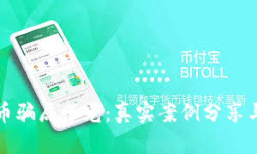 区块链炒币骗局曝光：真实案例分享与防范建议