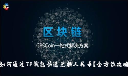 如何通过TP钱包快速兑换人民币？全方位攻略