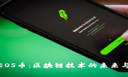 全面解析EOS币：区块链技术的未来与投资价值