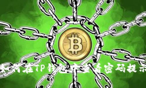如何在TP钱包中查看密码提示