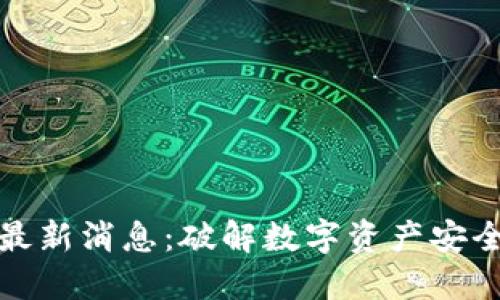 永生区块链最新消息：破解数字资产安全的未来之路