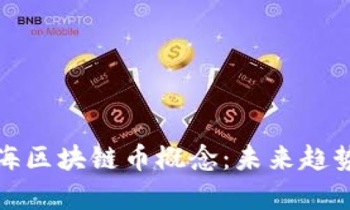 深入解析上海区块链币概念：未来趋势与投资机遇