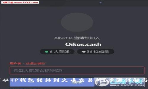 如何将HT从TP钱包转移到火币交易所？步骤详解与注意事项