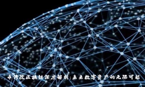 币修院区块链深度解析：未来数字资产的无限可能