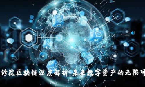 币修院区块链深度解析：未来数字资产的无限可能