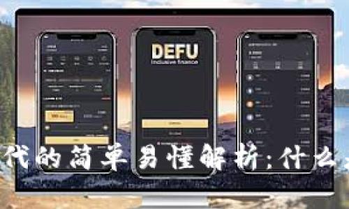 区块链时代的简单易懂解析：什么是原子币？