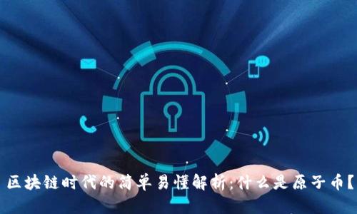 区块链时代的简单易懂解析：什么是原子币？