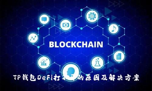 TP钱包DeFi打不开的原因及解决方案